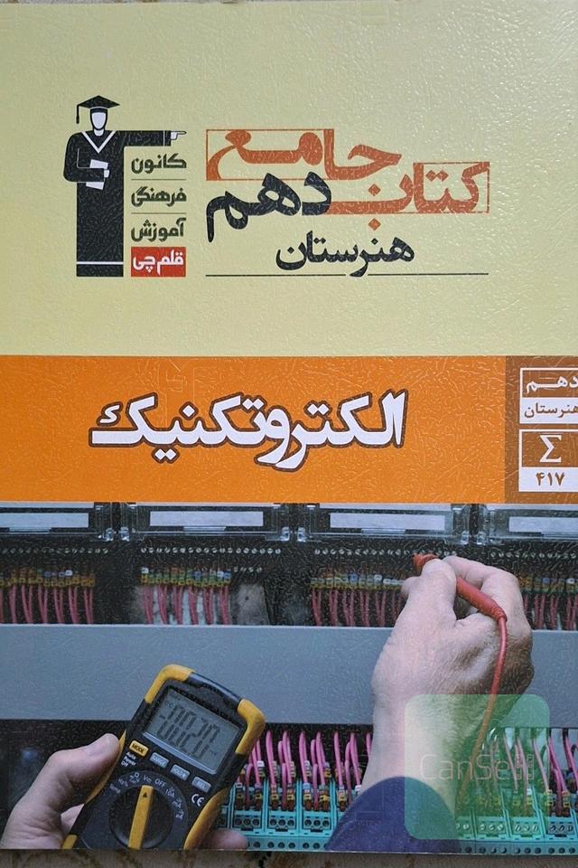 کتاب جامع دهم هنرستان الکتروتکنیک