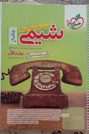 شیمی جامع خیلی‌سبز مجموعه دوجلدی سوال و پاسخ