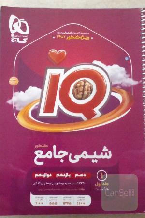 شیمی جامع IQ مجموعه دوجلدی سوال و پاسخ