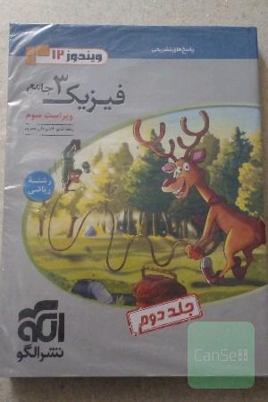 پاسخنامه فیزیک جامع دوازهم نشرالگو(ویندوز 12)