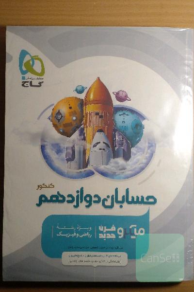 حسابان دوازدهم میکرو 