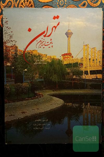 تهران پایتخت ایران زمین