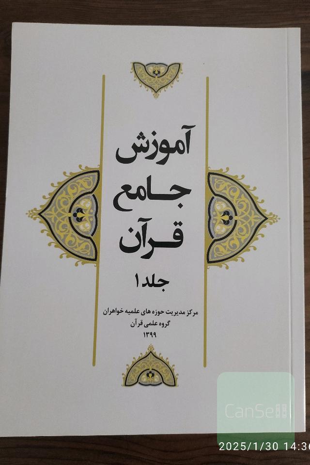 آموزش جامع قرآن جلد 1
