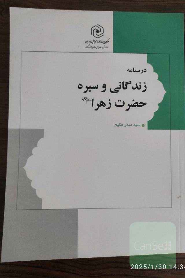 درسنامه زندگانی و سیره حضرت زهرا (ع)