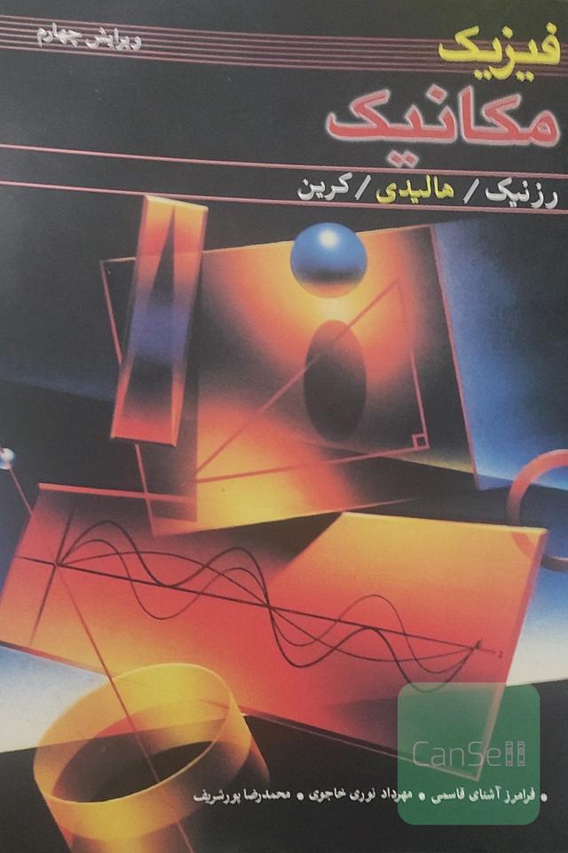 فیزیک مکانیک هالیدی