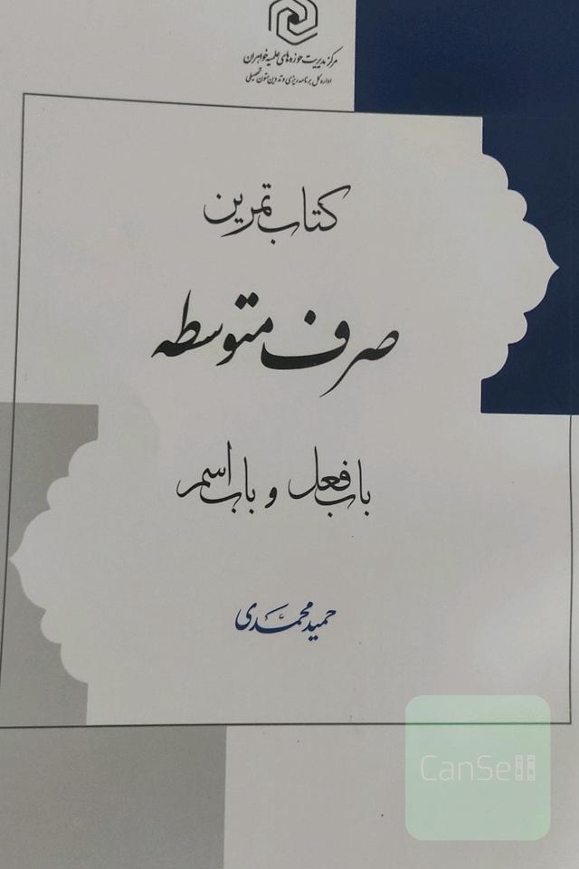 کتاب تمرین صرف متوسطه: باب فعل و باب اسم