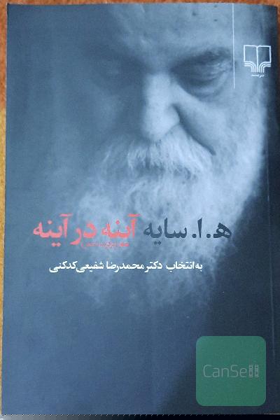 آینه در آینه (برگزیده شعر)