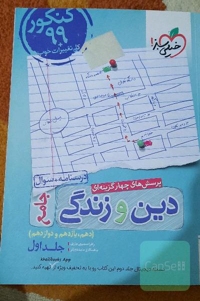 پرسش‌های چهارگزینه‌ای دین و زندگی جامع - درسنامه + سوال - دهم، یازدهم، دوازدهم