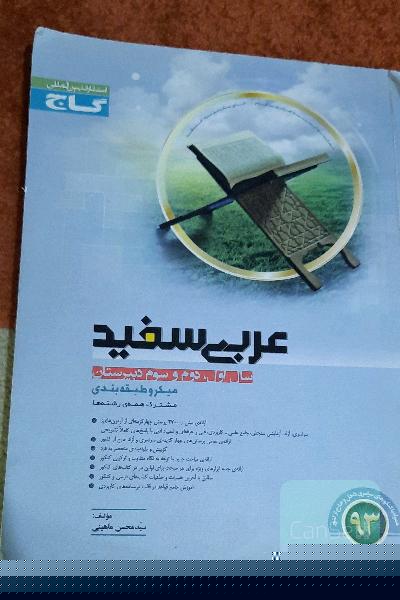 عربی سفید (سال اول، دوم و سوم دبیرستان)