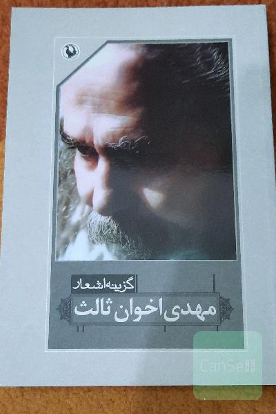 گزینه‌ی اشعار مهدی اخوان ثالث