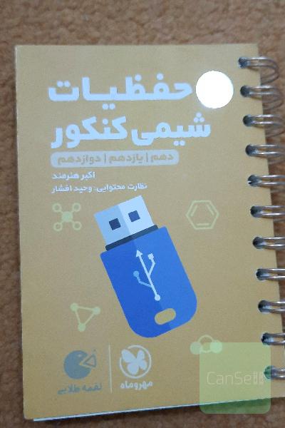 حفظیات شیمی: دهم / یازدهم / دوازدهم