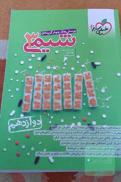 کتاب شیمی 3 خیلی سبز (دوازدهم)