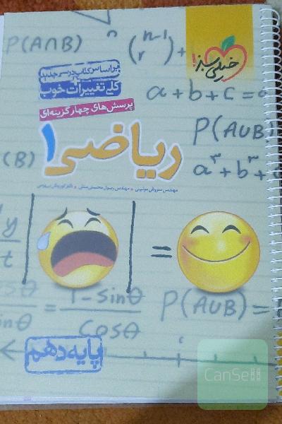 پرسش‌های چهارگزینه‌ای ریاضی 1 - پایه دهم