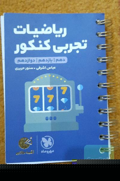لقمه طلایی ریاضیات تجربی کنکور