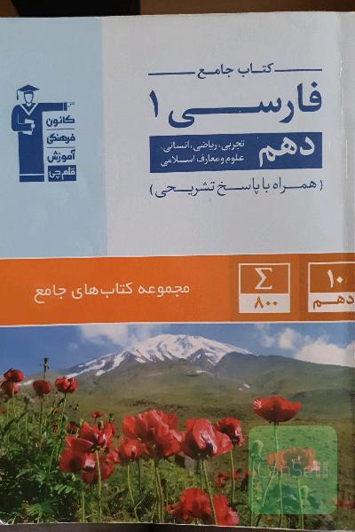 فارسی 1. دهم . مجموعه کتابهای جامع