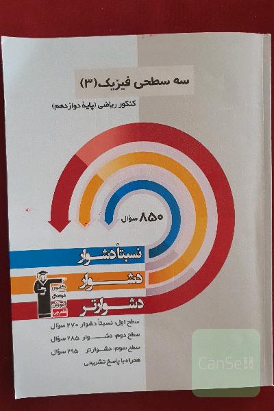 سه سطحی فیزیک3. کنکور ریاضی. پایه دوازدهم