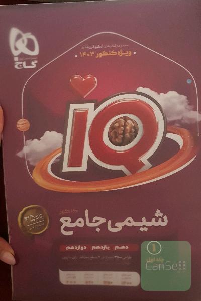 شیمی جامع ای کیو. ویژه کنکور . 1403