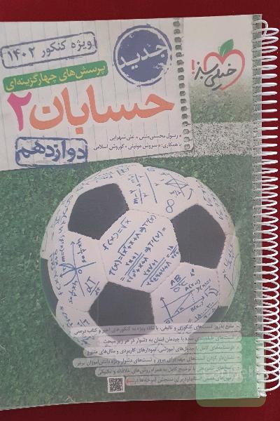 حسابان2. دوازدهم