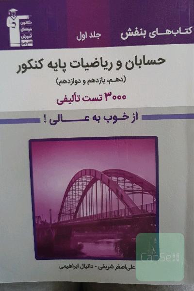 حسابان وریاضیات پایه کنکور.جلد اول. کتاب بنفش