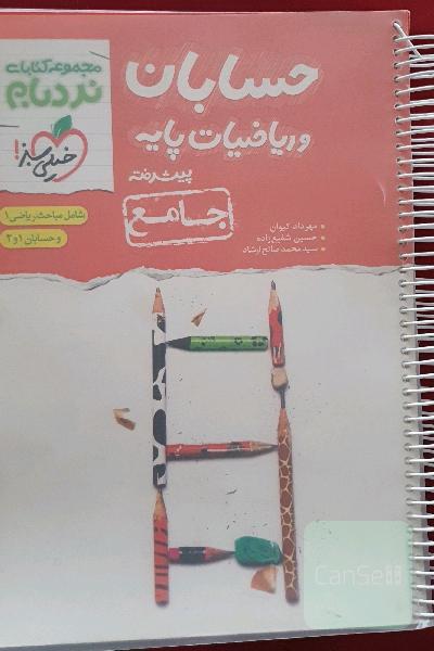 حسابان و ریاضیات پایه جامع. نردبام