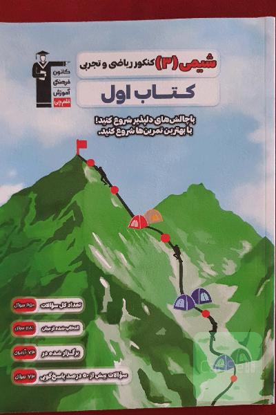شیمی 3. کنکور ریاضی و تجربی