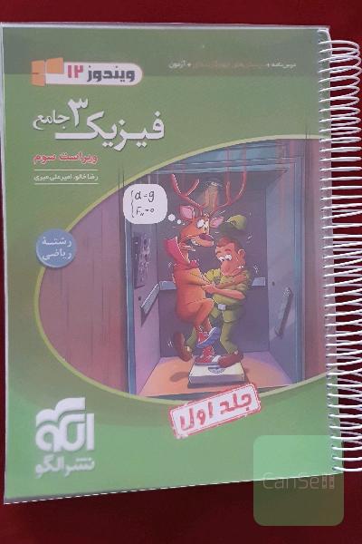 فیزیک 3 جامع. جلد اول . رشته ریاضی