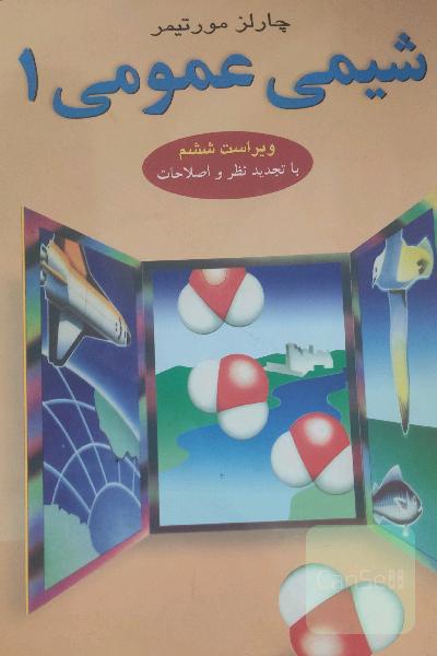 شیمی عمومی 1