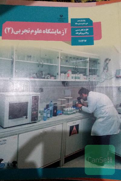 آزمایشگاه علوم تجربی(2)