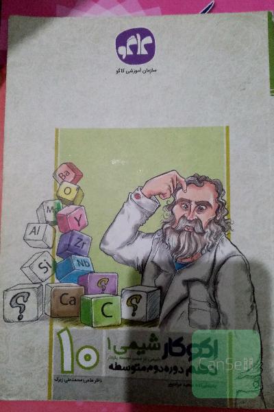 اکوکار شیمی دهم (دوره دوم متوسطه)