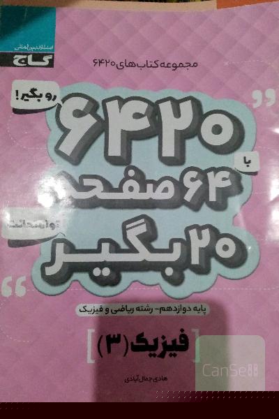 فیزیک دوازدهم (ریاضی و فیزیک)