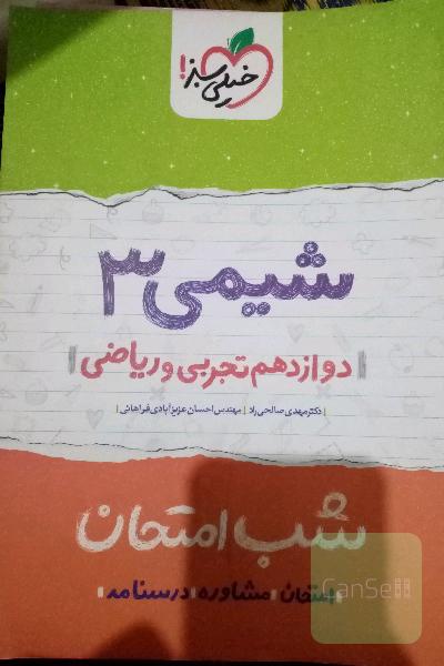 شیمی (3) شب امتحان (دوازدهم تجربی و ریاضی)