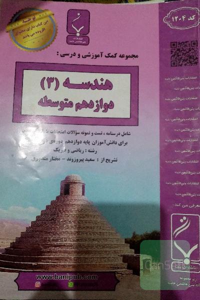 مجموعه کمک‌آموزشی و درسی هندسه (3) پایه دوازدهم دوره دوم متوسطه شامل درسنامه، تست و نمونه سوالات امتحانات با پاسخ تشریحی