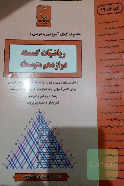 ریاضیات گسسته پایه دوازدهم دوره دوم متوسطه