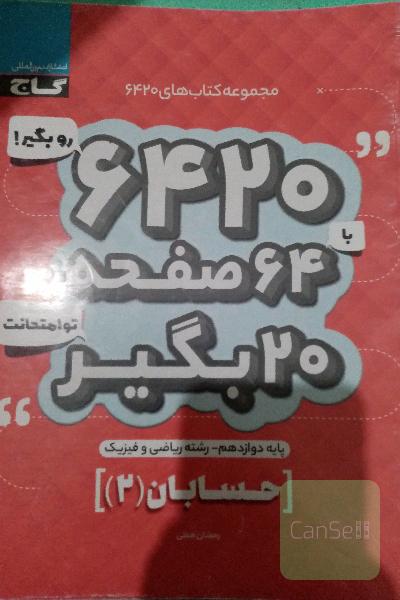 حسابان دوازدهم