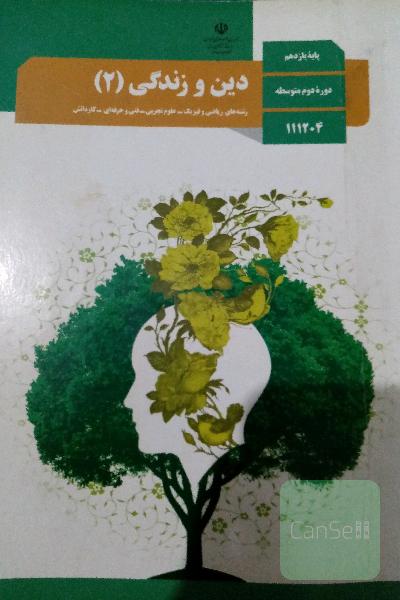 کتاب درسی دین و زندگی یازدهم (2)