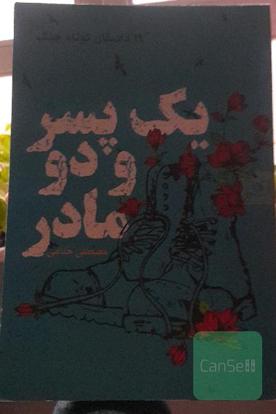 یک پسر و دو مادر: 20 داستان کوتاه جنگ