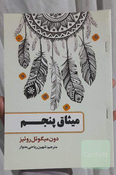 میثاق پنجم