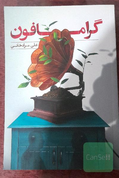 گرامافون