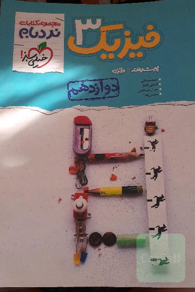 فیزیک 3 پیشرفته - پایه دوازدهم - رشته تجربی