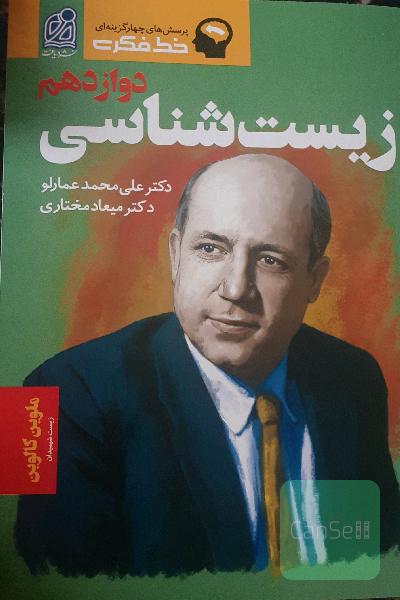 خط فکری زیست‌شناسی دوازدهم (بخش دوم)
