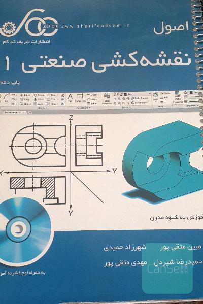 اصول نقشه‌کشی صنعتی 1: آموزش به شیوه مدرن