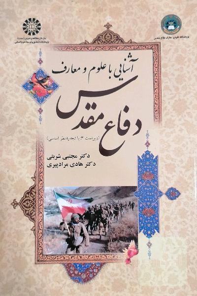 آشنایی با علوم و معارف دفاع مقدس