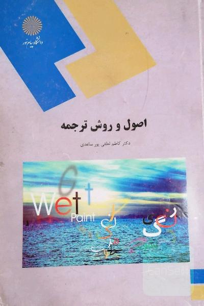 اصول و روش ترجمه (رشته مترجمی زبان انگلیسی)