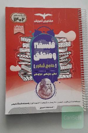 منطق و فلسفه جامع کنکور مشاوران آموزش