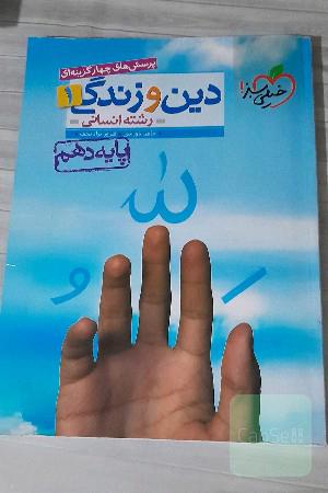 دین و زندگی دهم انسانی خیلی سبز