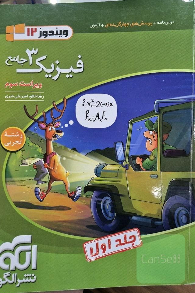 فیزیک جامع دوازدهم تجربی نشر الگو (جلد اول)