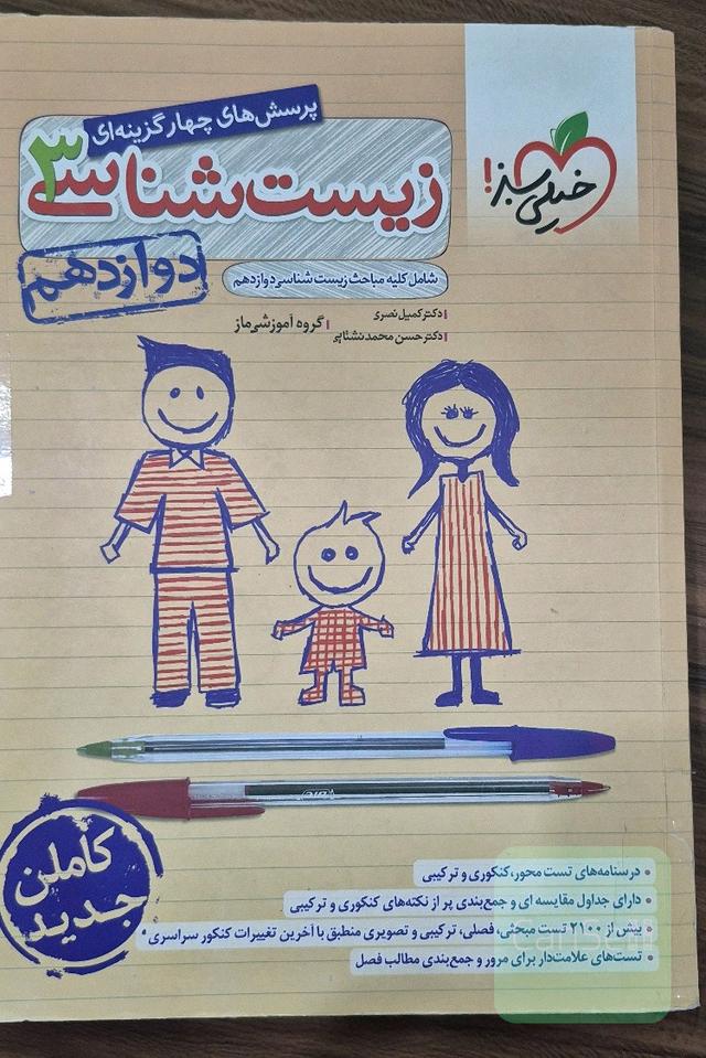 زیست کنکور دوازدهم خیلی سبز