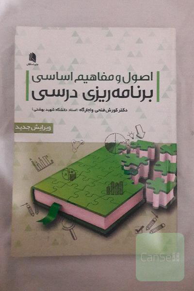اصول و مفاهیم اساسی برنامه ریزی درسی