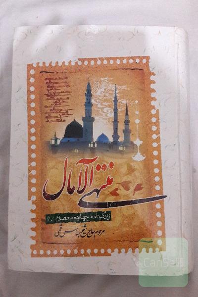منتهی الآمال