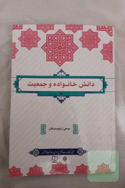 دانش خانواده و جمعیت